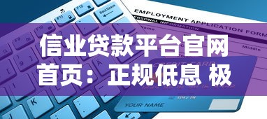 信业贷款平台官网首页:正规低息 极速审批 在线申请指南 信业贷款平台官网首页:正规低息 极速审批 在线申请指南