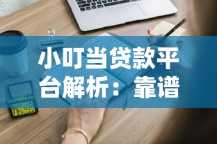 广东贷款平台排名榜：正规可靠机构TOP10+避坑指南