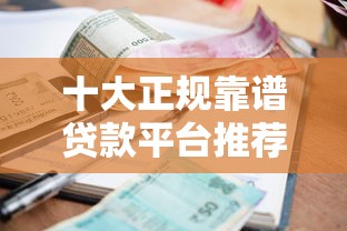 十大正规靠谱贷款平台推荐：快速下款低利率精选