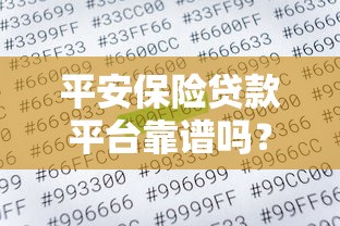 平安保险贷款平台靠谱吗？真实用户测评+申请全流程解析