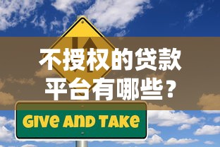 不授权的贷款平台有哪些？这些风险需警惕