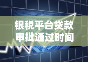 银税平台贷款审批通过时间全解析：3天还是15天？