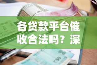 各贷款平台催收合法吗？深度解析催收法规与用户应对策略
