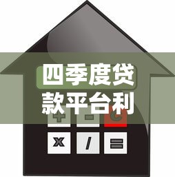 四季度贷款平台利息解析：如何选择低息方案？