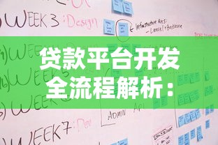 贷款平台开发全流程解析：从需求到上线的关键步骤