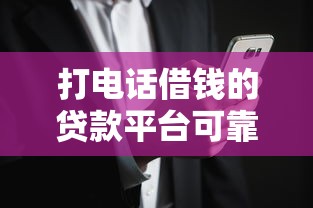 打电话借钱的贷款平台可靠吗？三大风险与避坑指南