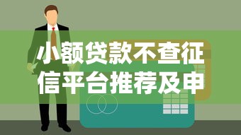 小额贷款不查征信平台推荐及申请攻略