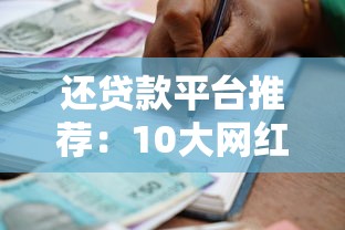 还贷款平台推荐：10大网红热门借贷渠道解析
