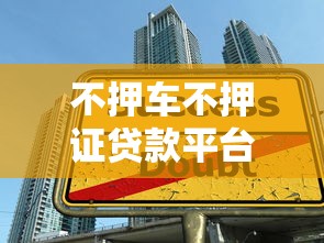不押车不押证贷款平台推荐：正规免抵押借贷渠道解析
