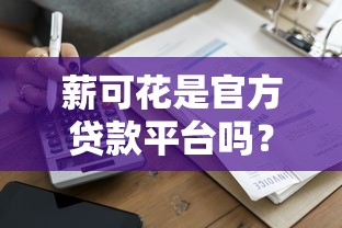 薪可花是官方贷款平台吗？真实测评+风险提示
