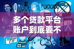 多个贷款平台账户到底要不要注销？这5个关键点帮你做决定