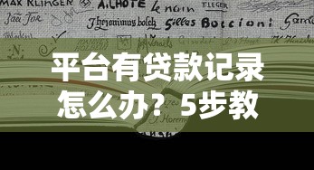 平台有贷款记录怎么办？5步教你妥善处理影响