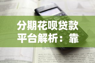 分期花呗贷款平台解析：靠谱吗？怎么用？一文看懂！