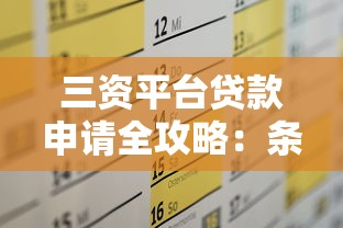 三资平台贷款申请全攻略：条件、流程及注意事项