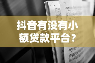 抖音有没有小额贷款平台？深度解析借款风险与替代方案
