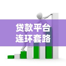 贷款平台连环套路揭秘：如何避开层层收费陷阱？