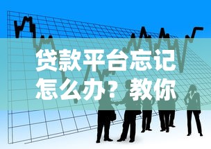 贷款平台忘记怎么办？教你5招快速找回借款渠道