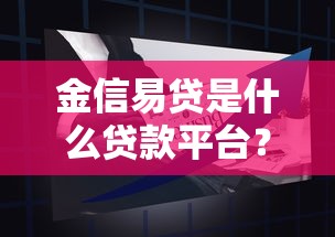 金信易贷是什么贷款平台？全面解析产品特点与申请流程