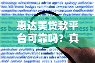 惠达美贷款平台可靠吗？真实用户反馈与风险分析