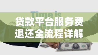 贷款平台服务费退还全流程详解：如何高效拿回你的钱