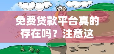 免费贷款平台真的存在吗？注意这5大陷阱与正规渠道推荐