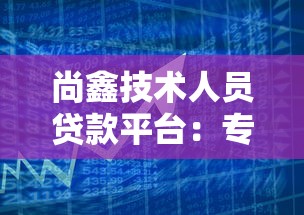 尚鑫技术人员贷款平台：专为技术从业者定制的低息借贷方案