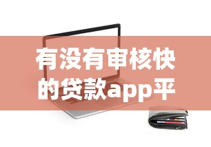 有没有审核快的贷款app平台？这8个急用钱必看！