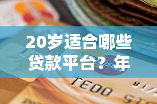 20岁适合哪些贷款平台？年轻人必看的选择指南