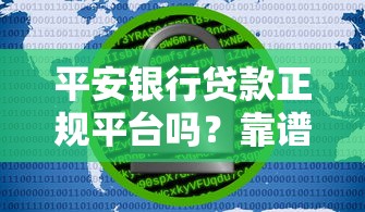 平安银行贷款正规平台吗？靠谱吗？安全吗？一篇文章说透