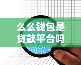 么么钱包是贷款平台吗？全面解析其功能与借款服务