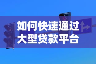 如何快速通过大型贷款平台审核？掌握这5大核心技巧！