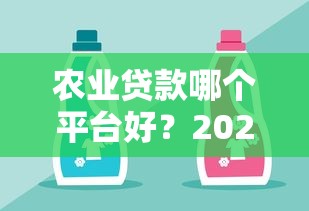 农业贷款哪个平台好？2023年权威推荐这5家靠谱平台！