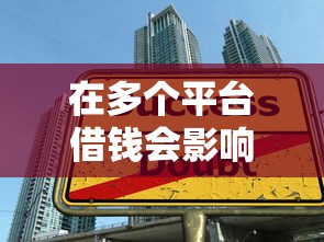 在多个平台借钱会影响贷款吗？了解这些影响再借款更安心