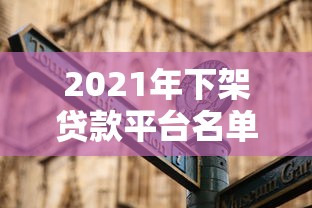 2021年下架贷款平台名单解析：避坑指南与行业趋势