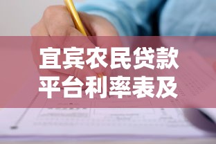 宜宾农民贷款平台利率表及低息申请指南