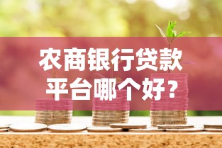 农商银行贷款平台哪个好？5大标准帮你选对靠谱渠道