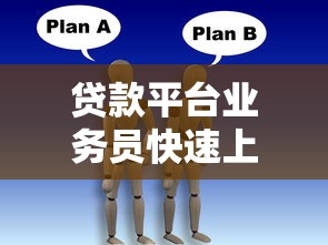 贷款平台业务员快速上手指南：从新人到核心的实战技巧