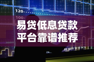 易贷低息贷款平台靠谱推荐：最新低息借贷渠道盘点