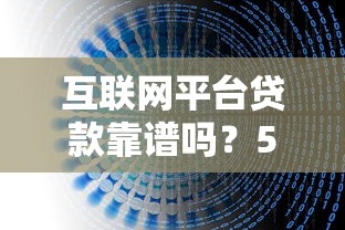 互联网平台贷款靠谱吗？5大关键点帮你避坑选对平台
