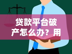 贷款平台破产怎么办？用户债务处理与维权指南