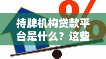 持牌机构贷款平台是什么？这些正规平台让你借款更安心
