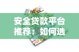 安全贷款平台推荐：如何选择靠谱的借贷渠道