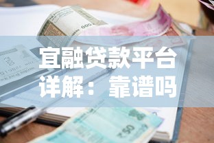 宜融贷款平台详解：靠谱吗？申请条件、利息及用户评价全解析