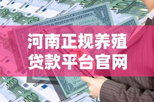 河南正规养殖贷款平台官网下载及申请全攻略