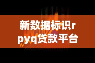 新数据标识rpyq贷款平台评测：正规可靠还是风险陷阱？