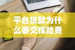 平台贷款为什么要交保险费？这些隐藏成本必须知道