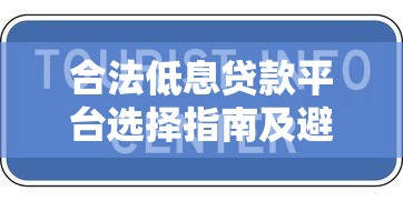 合法低息贷款平台选择指南及避坑技巧