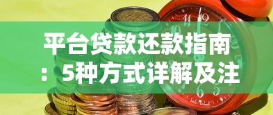 平台贷款还款指南：5种方式详解及注意事项