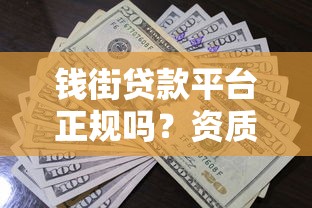 钱街贷款平台正规吗？资质、风控、用户评价全解析