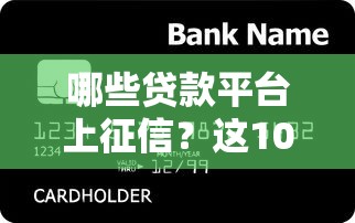 哪些贷款平台上征信？这10家平台影响信用记录